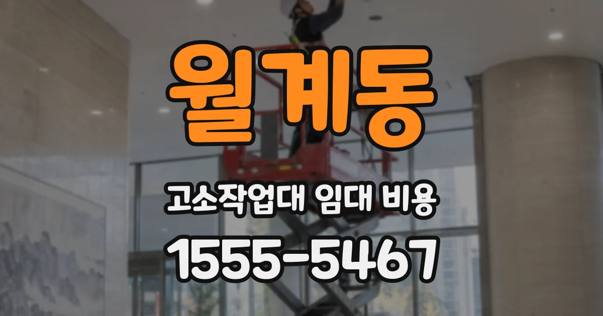 월계동 고소작업대 임대 비용