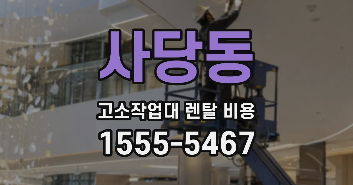 사당동 고소작업대 렌탈 비용