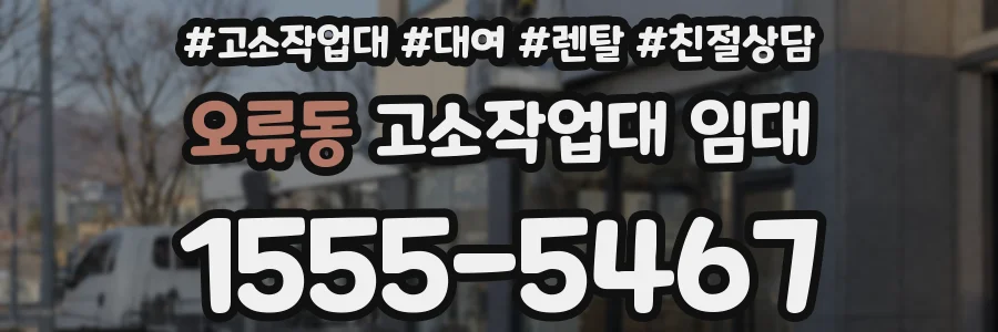 오류동 고소작업대 임대
