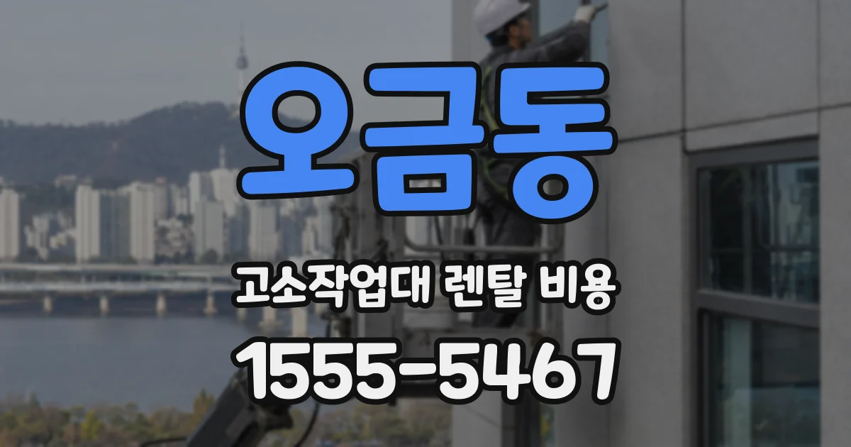 오금동 고소작업대 렌탈 비용