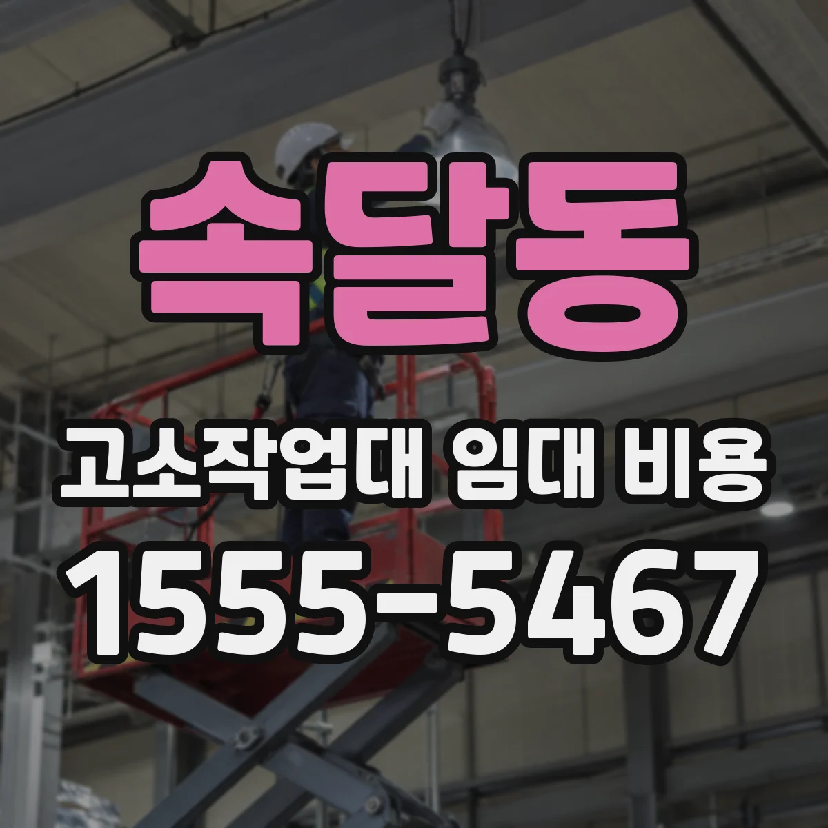 속달동 고소작업대 임대 비용