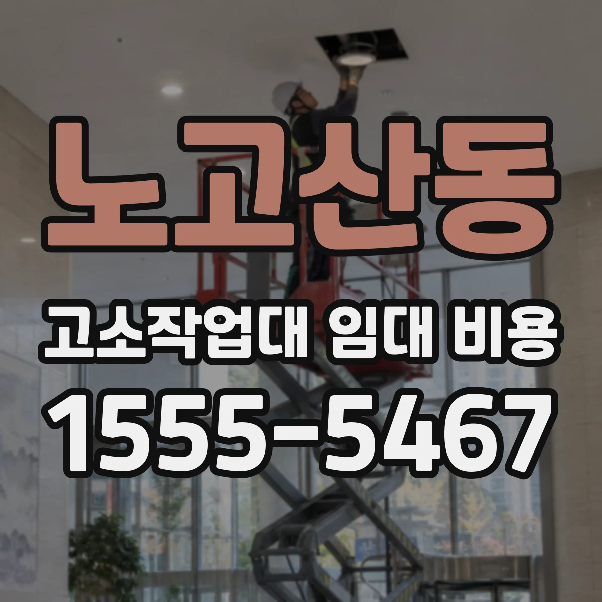 노고산동 고소작업대 임대 비용