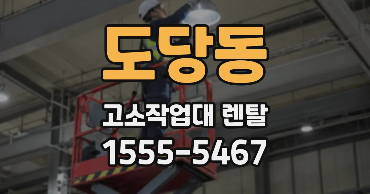도당동 고소작업대 렌탈