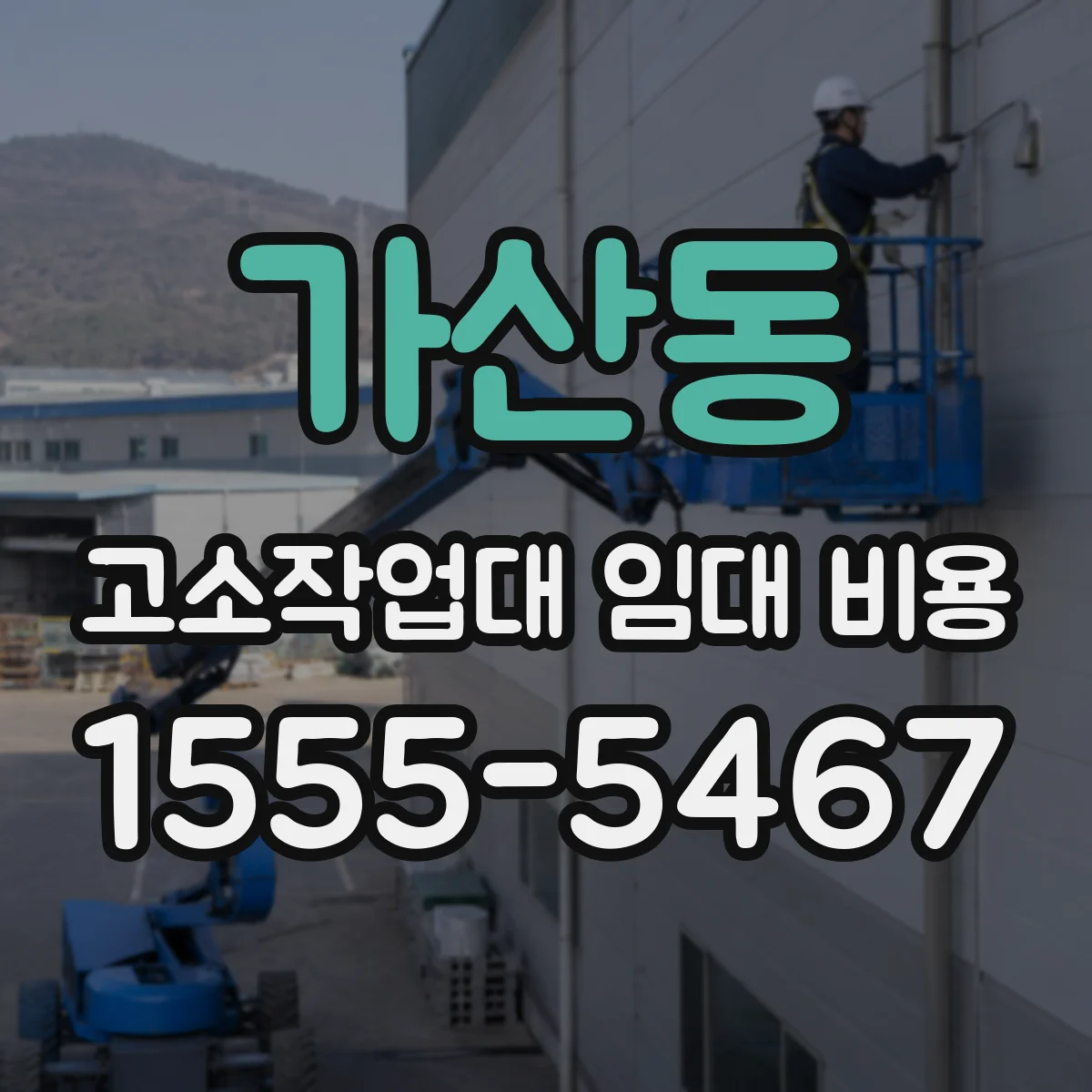 가산동 고소작업대 임대 비용