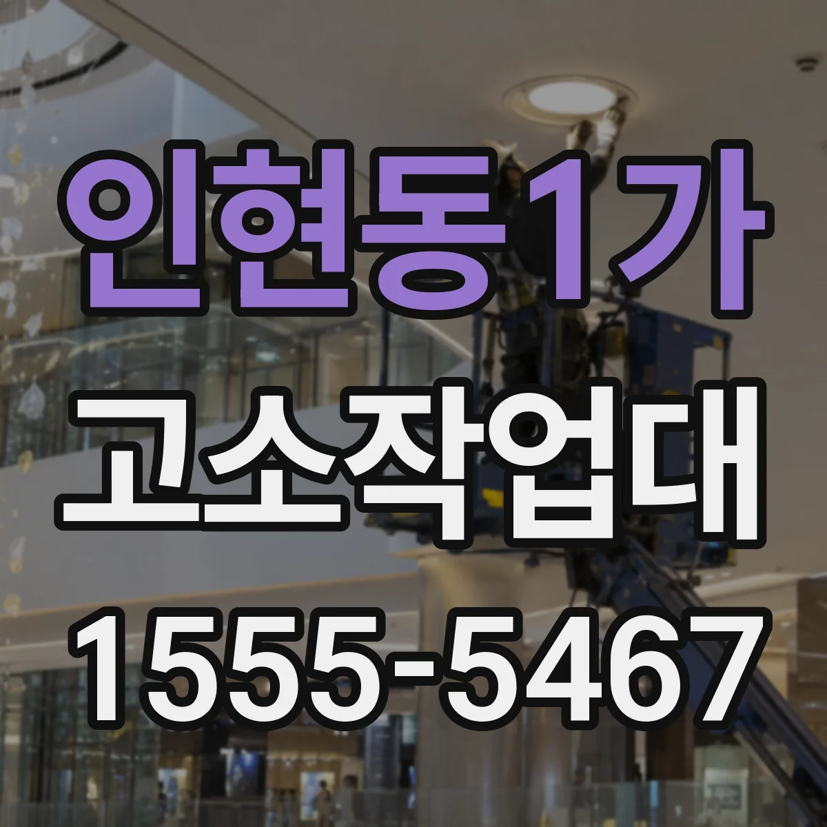 인현동1가 고소작업대