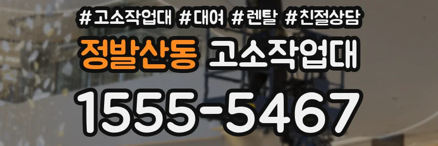 정발산동 고소작업대