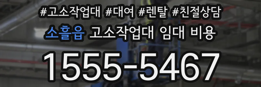 소흘읍 고소작업대 임대 비용