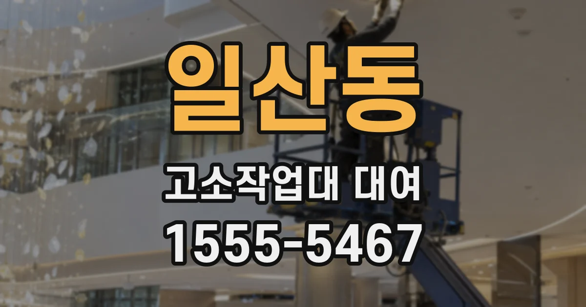 일산동 고소작업대 대여
