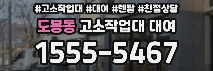 도봉동 고소작업대 대여