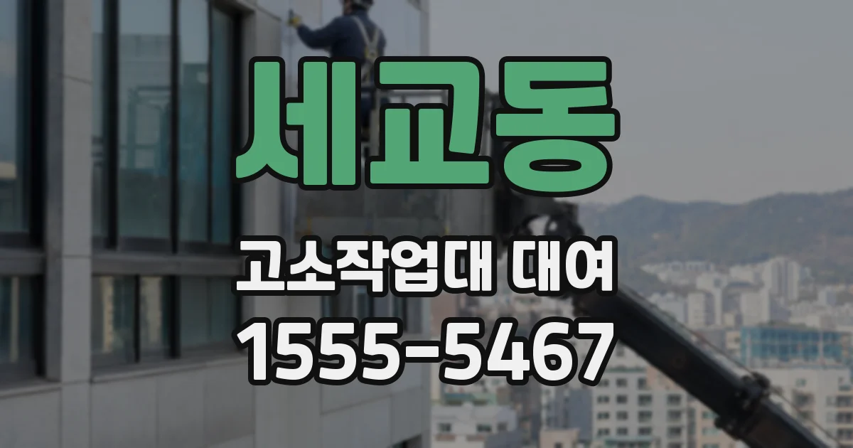 세교동 고소작업대 대여