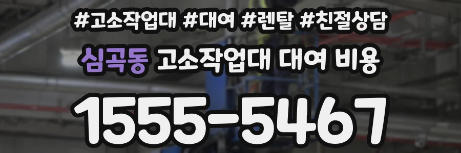 심곡동 고소작업대 대여 비용