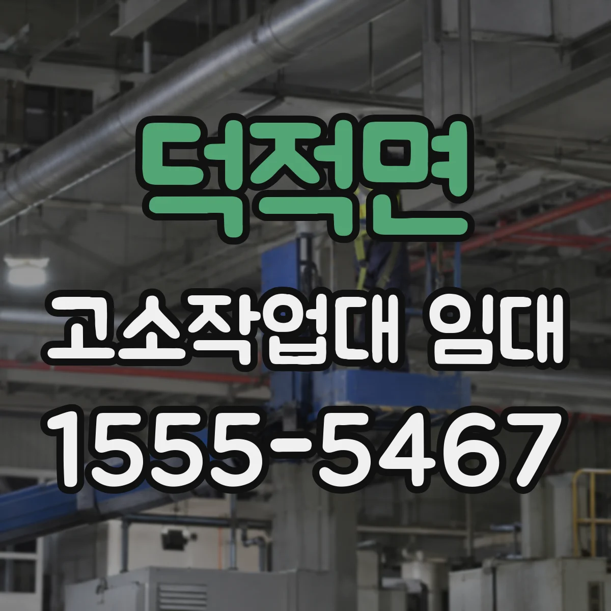 덕적면 고소작업대 임대