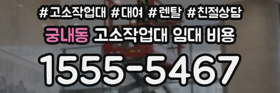 궁내동 고소작업대 임대 비용