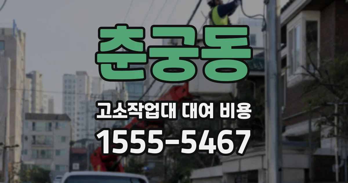 춘궁동 고소작업대 대여 비용