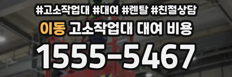 이동 고소작업대 대여 비용