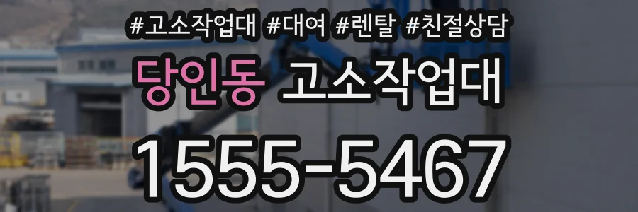 당인동 고소작업대