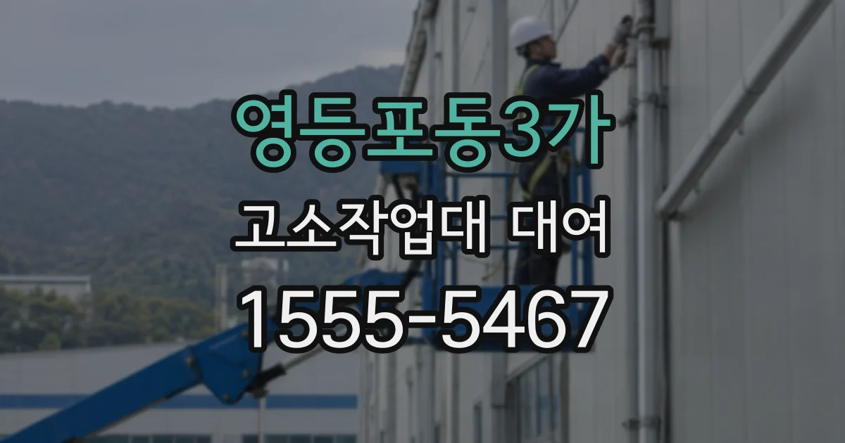 영등포동3가 고소작업대 대여