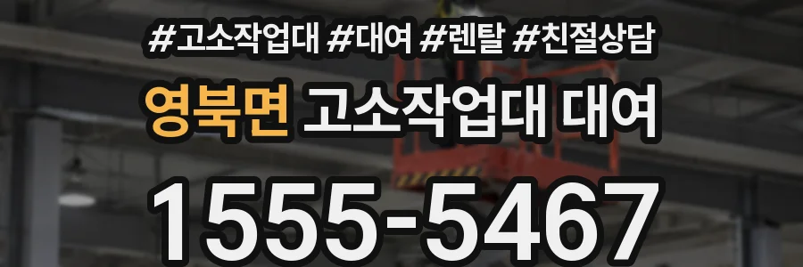 영북면 고소작업대 대여
