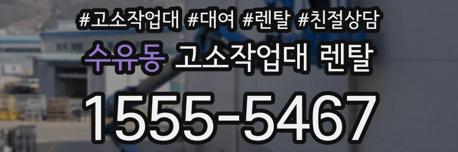 수유동 고소작업대 렌탈