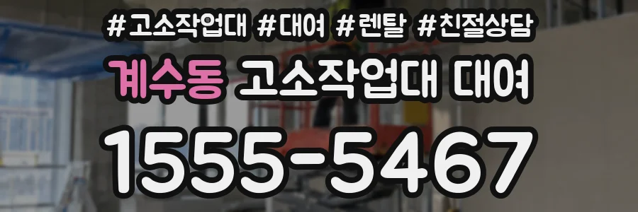 계수동 고소작업대 대여