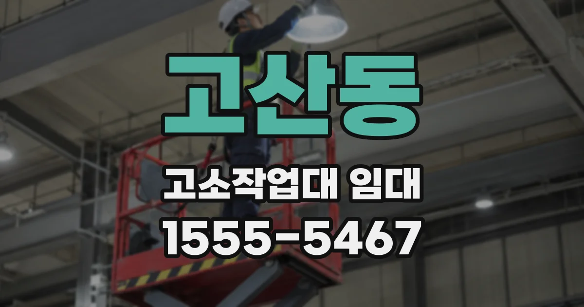 고산동 고소작업대 임대