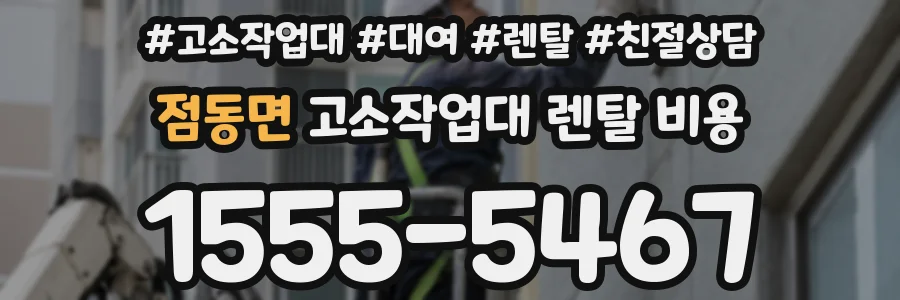 점동면 고소작업대 렌탈 비용
