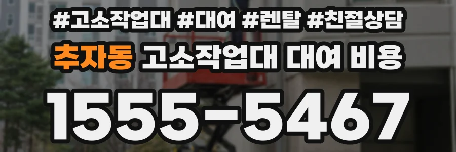 추자동 고소작업대 대여 비용