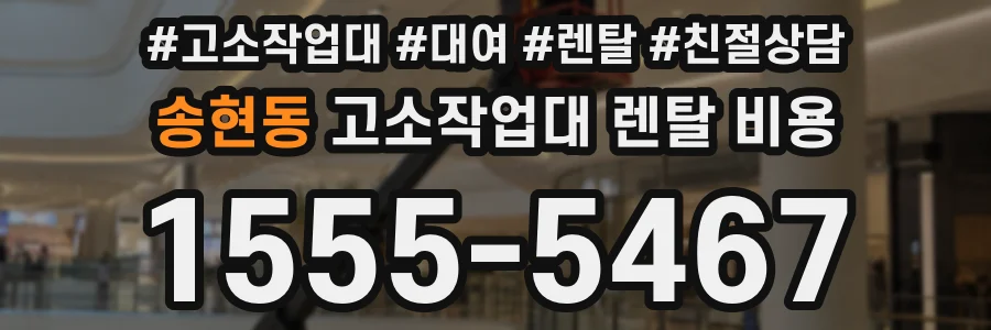 송현동 고소작업대 렌탈 비용