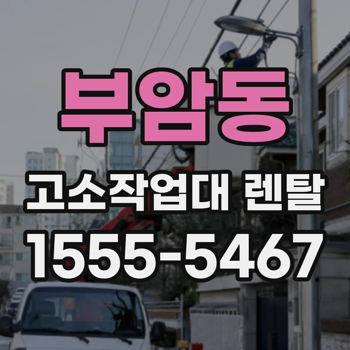 부암동 고소작업대 렌탈