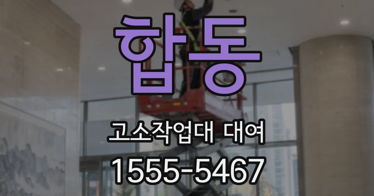합동 고소작업대 대여