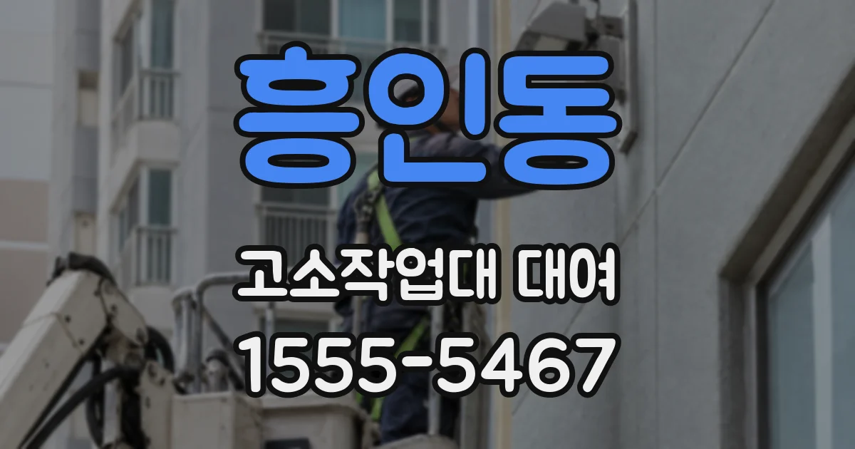 흥인동 고소작업대 대여