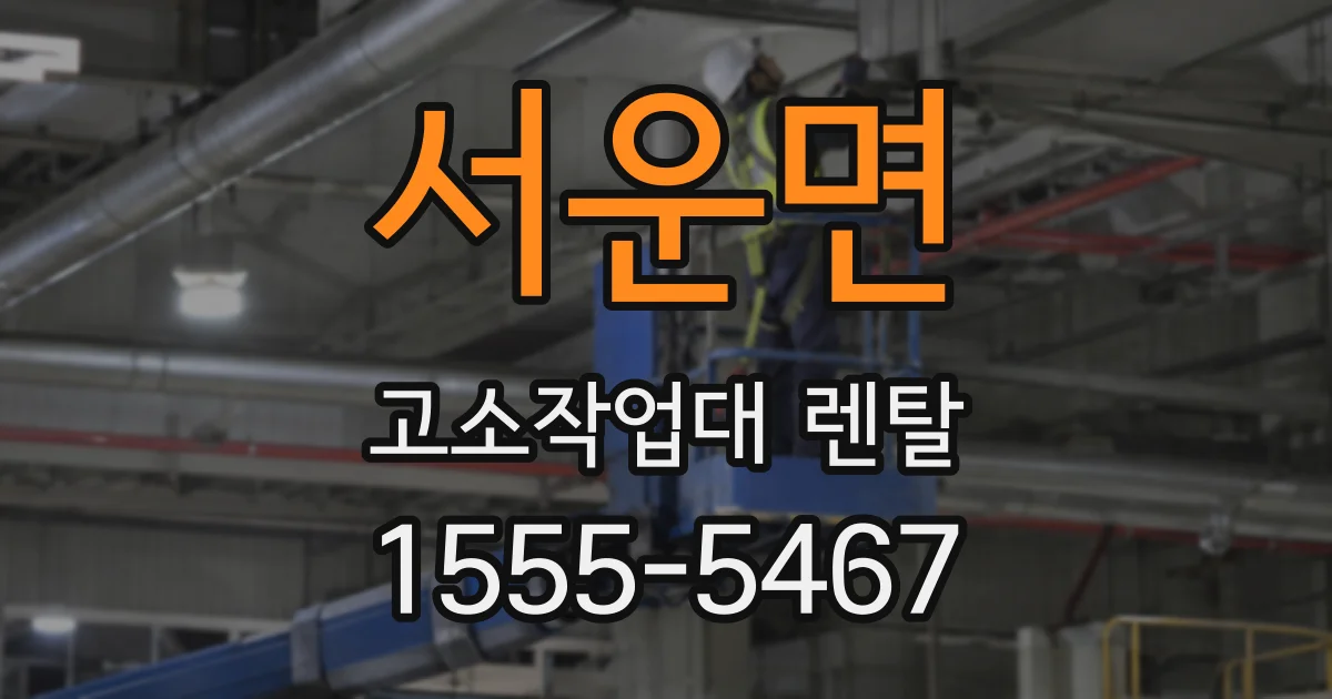 서운면 고소작업대 렌탈