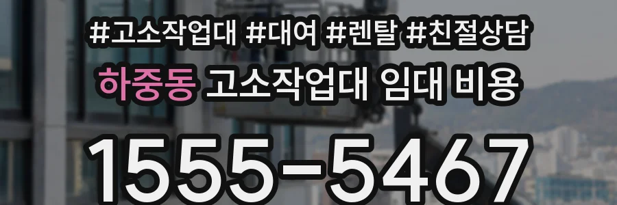 하중동 고소작업대 임대 비용