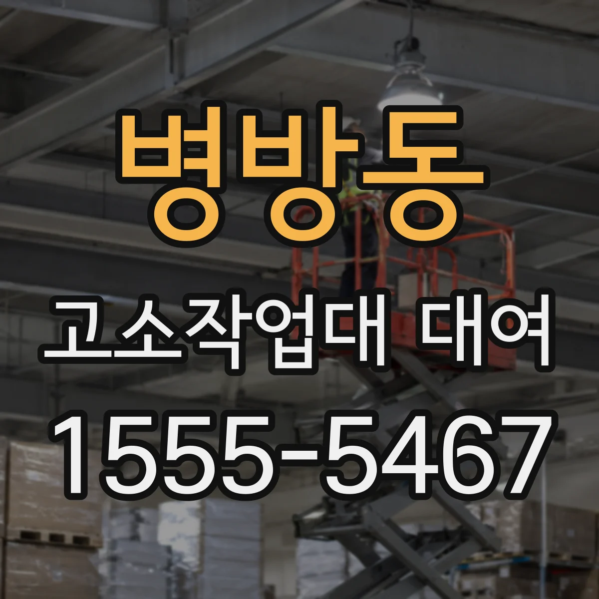 병방동 고소작업대 대여