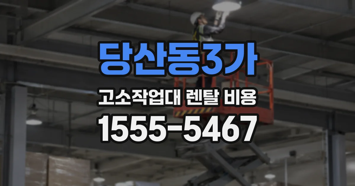 당산동3가 고소작업대 렌탈 비용