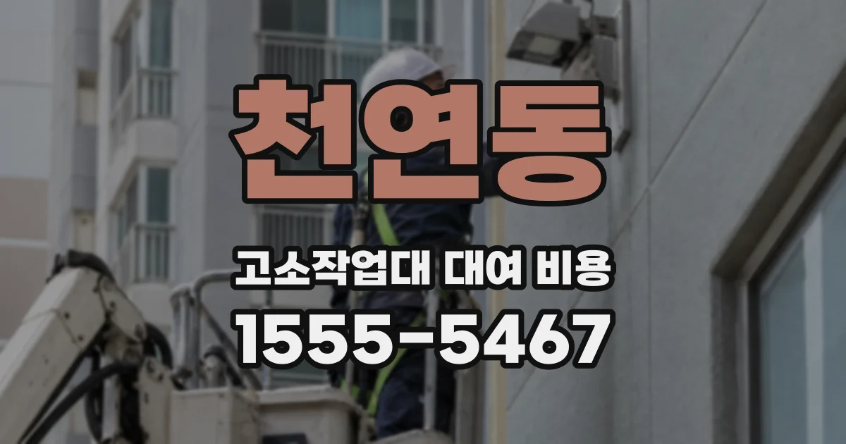 천연동 고소작업대 대여 비용