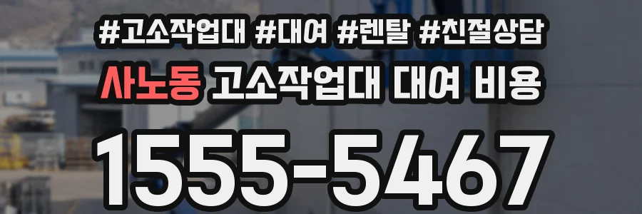 사노동 고소작업대 대여 비용