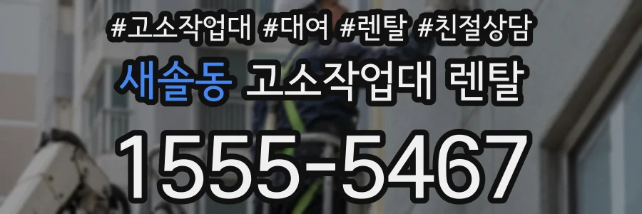 새솔동 고소작업대 렌탈