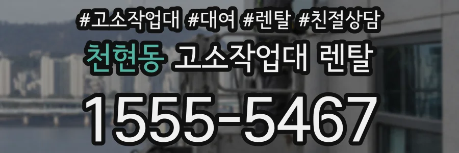 천현동 고소작업대 렌탈