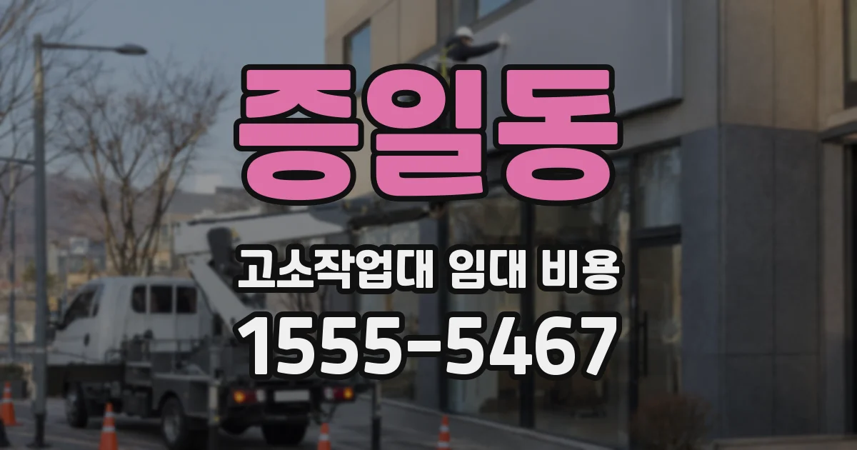증일동 고소작업대 임대 비용