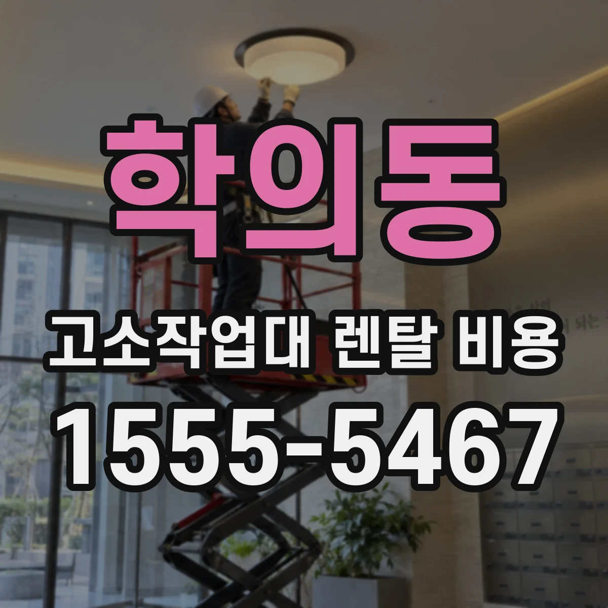 학의동 고소작업대 렌탈 비용