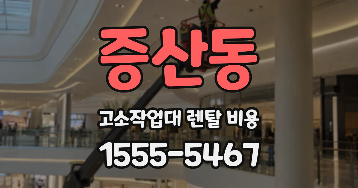 증산동 고소작업대 렌탈 비용