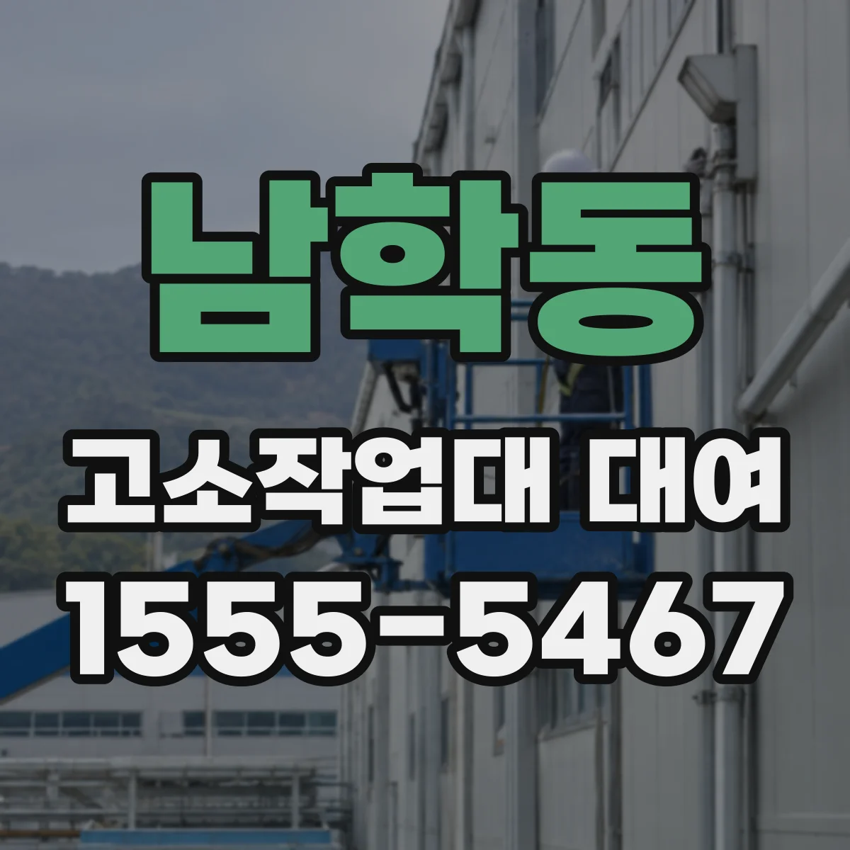 남학동 고소작업대 대여