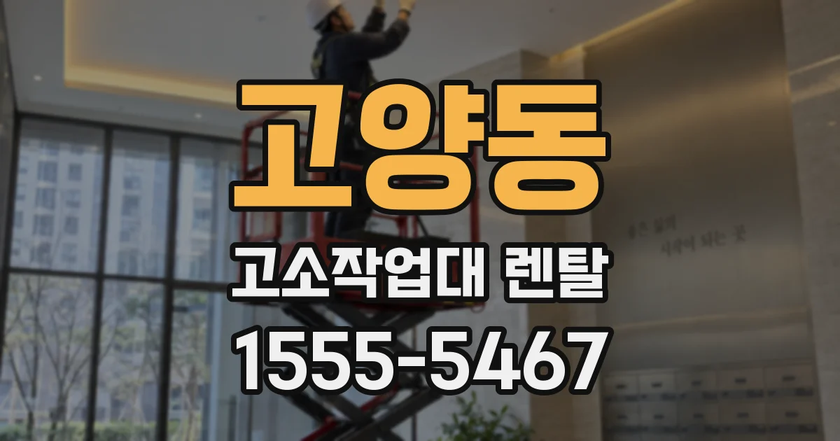 고양동 고소작업대 렌탈