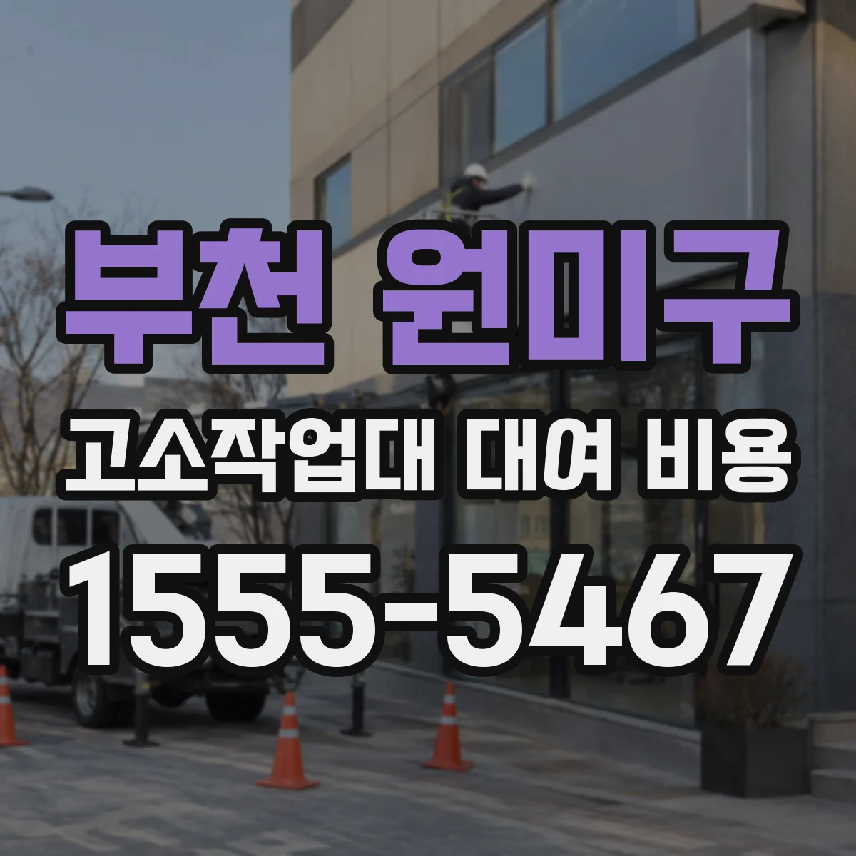 부천 원미구 고소작업대 대여 비용