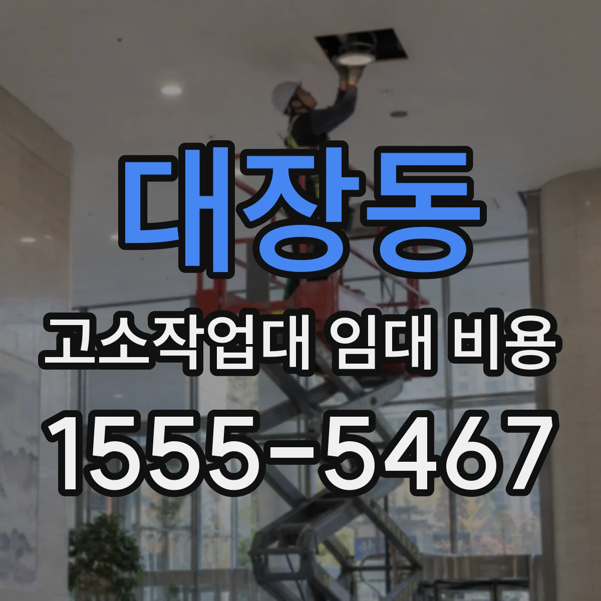 대장동 고소작업대 임대 비용