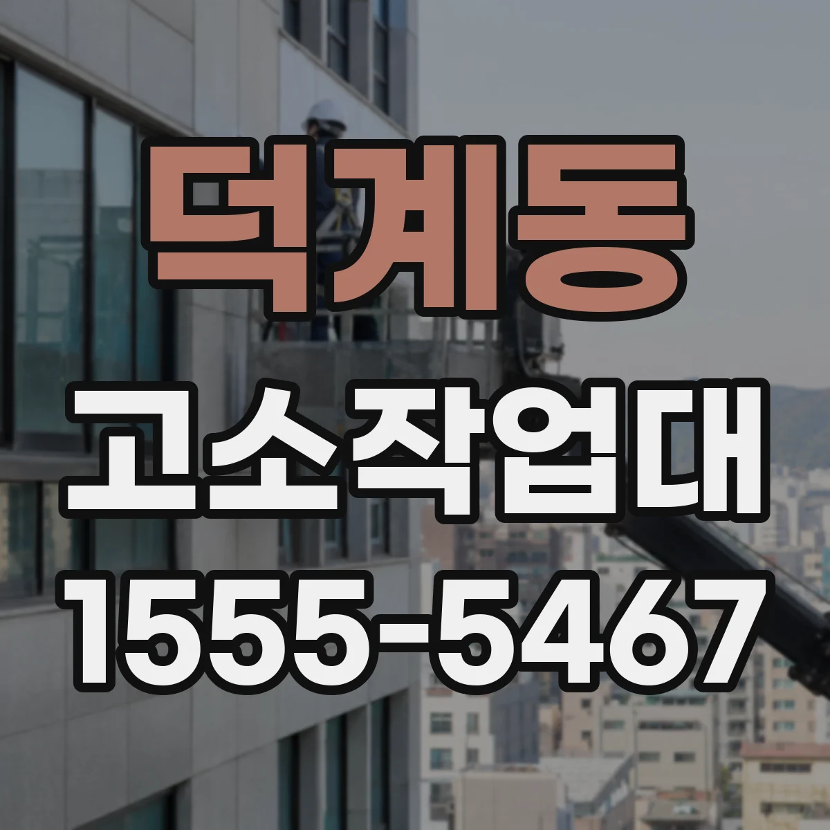 덕계동 고소작업대