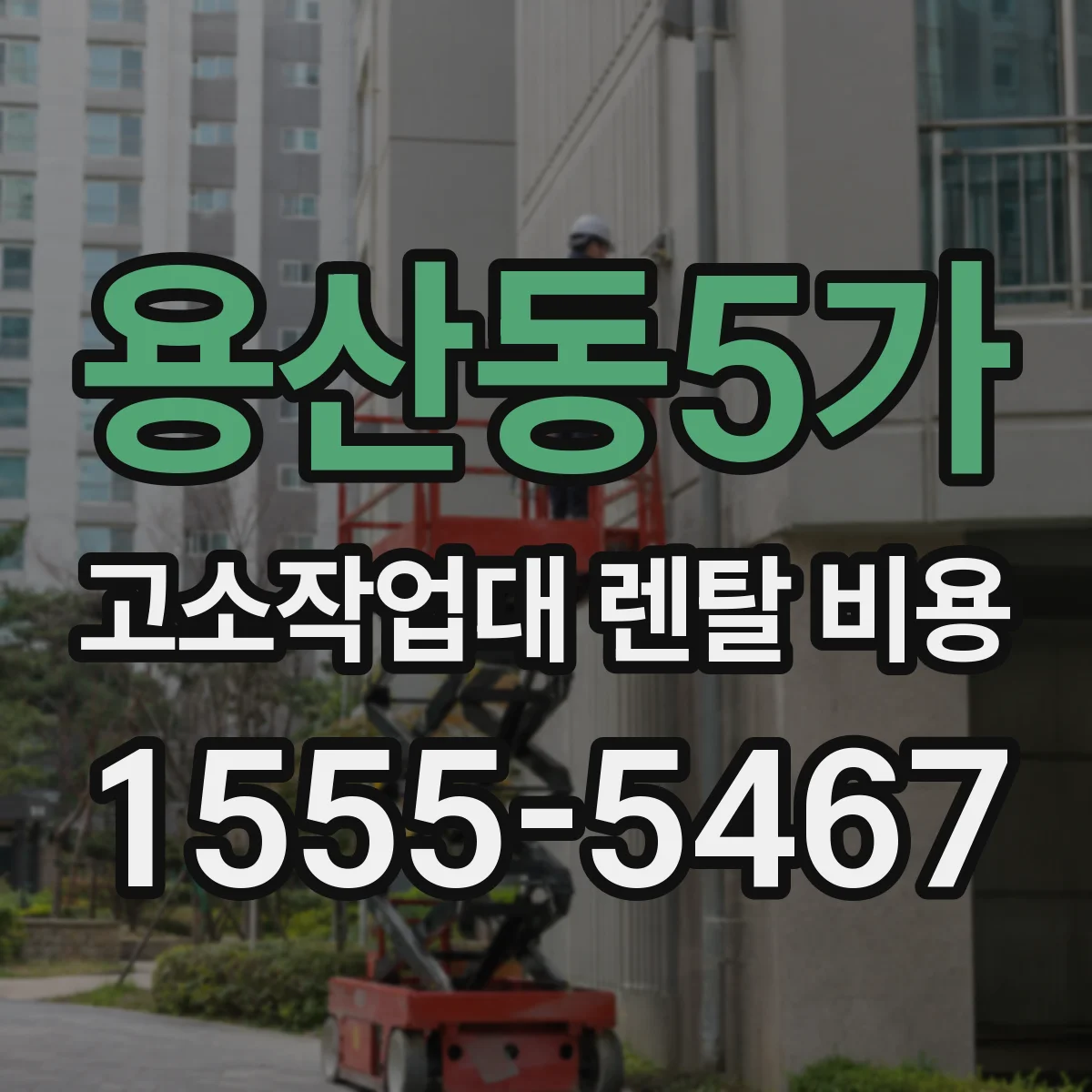 용산동5가 고소작업대 렌탈 비용
