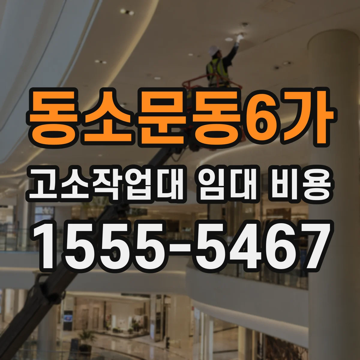 동소문동6가 고소작업대 임대 비용