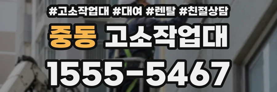 중동 고소작업대